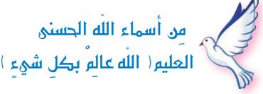من أسماء الله الحسنى  العليم (الله عالم بكل شيء)